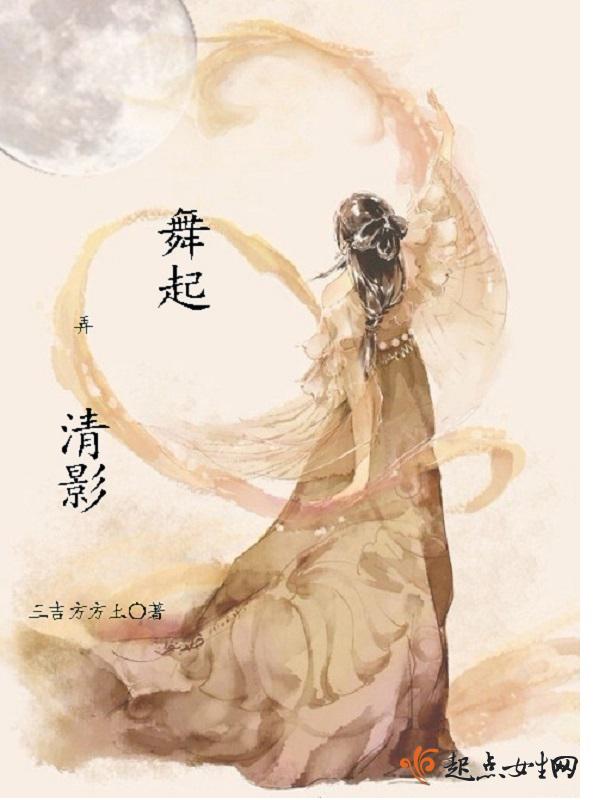 起舞弄清影的弄的好处