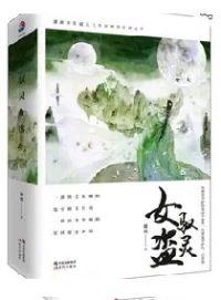 驭灵女盗免费
