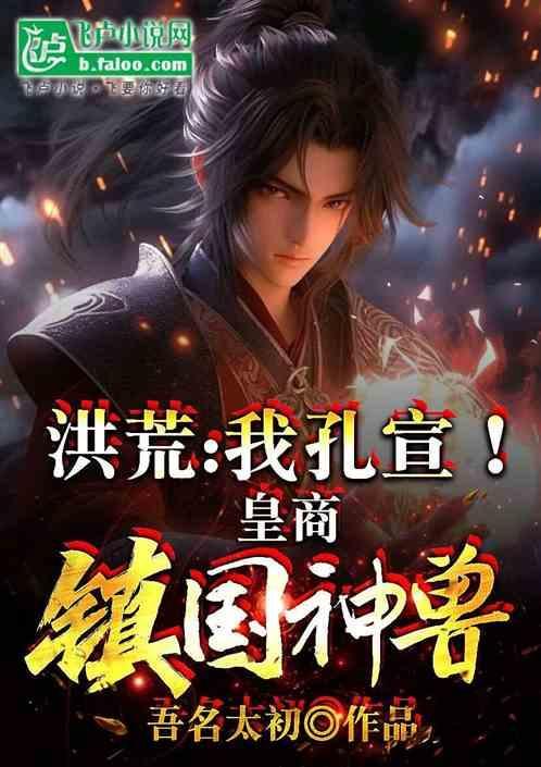 穿越洪荒成为孔宣的
