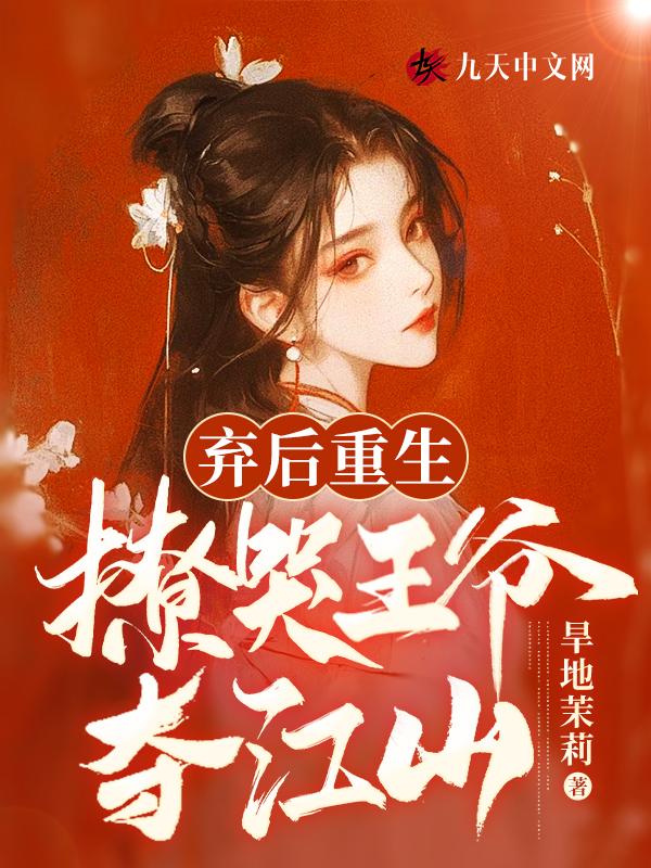 弃王爷免费全本