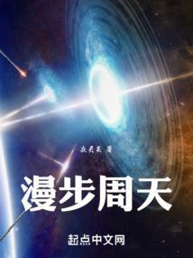 漫步周天效果