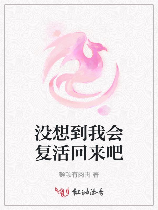 我没想到会重生啊女主