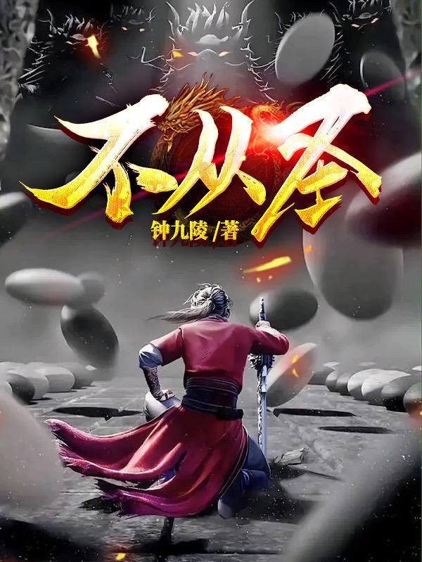 不从圣百科百度