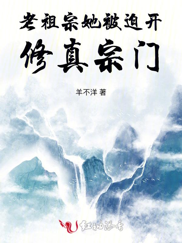 老祖宗她又美又飒免费阅读 犯罪心理免费阅读