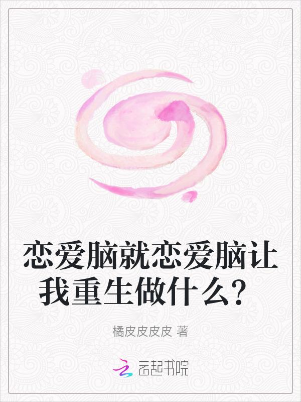 恋爱脑是啥