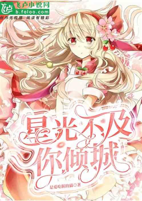 星光不及你倾城txt