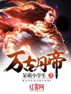 万古丹帝全文免费阅读无弹窗