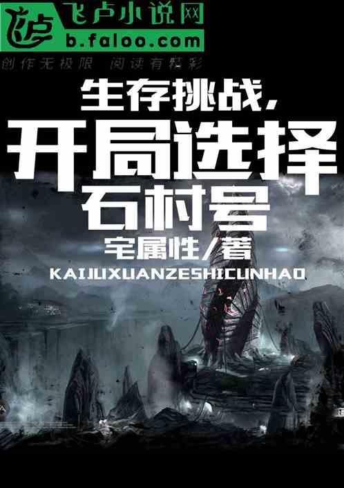 生存挑战关卡攻略