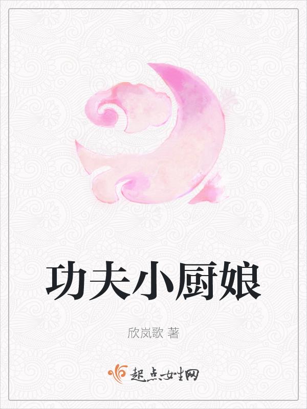 功夫厨神解说
