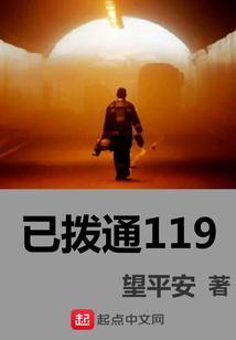 一不小心拨通了119会怎样