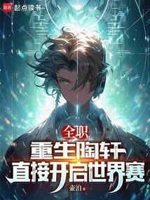 全职高手陶轩结局