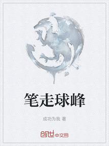 笔走偏锋的意思