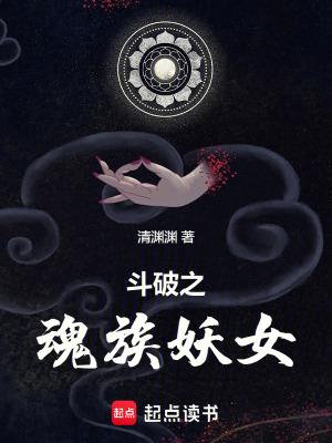 斗破之魂族妖女 清渊渊