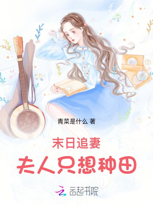 末世后被前男友救了剧情