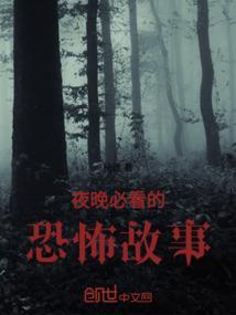晚上恐怖故事
