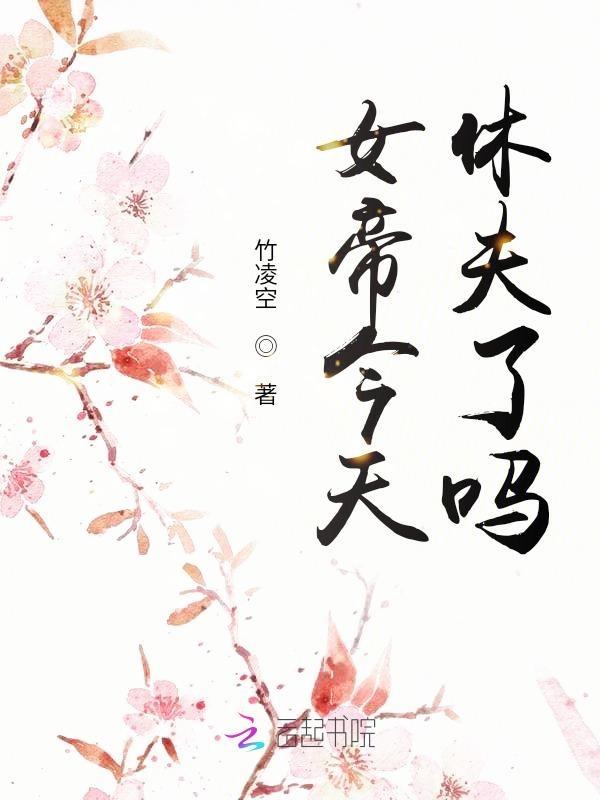 女帝今晚又不想翻牌了