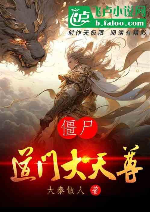僵尸道长之大魔神