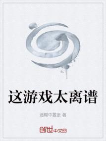 这游戏就离谱!