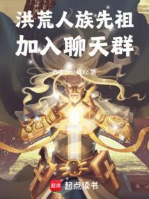 洪荒之先天人族始祖