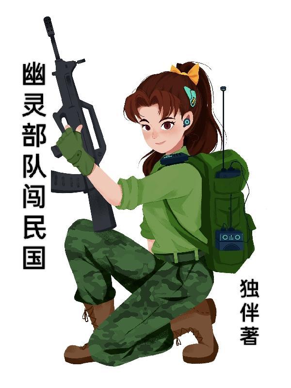 什么是幽灵部队