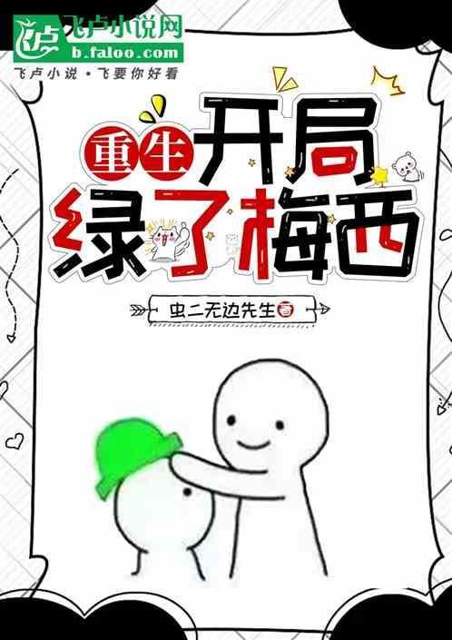 重生开局绿了黄磊的老婆