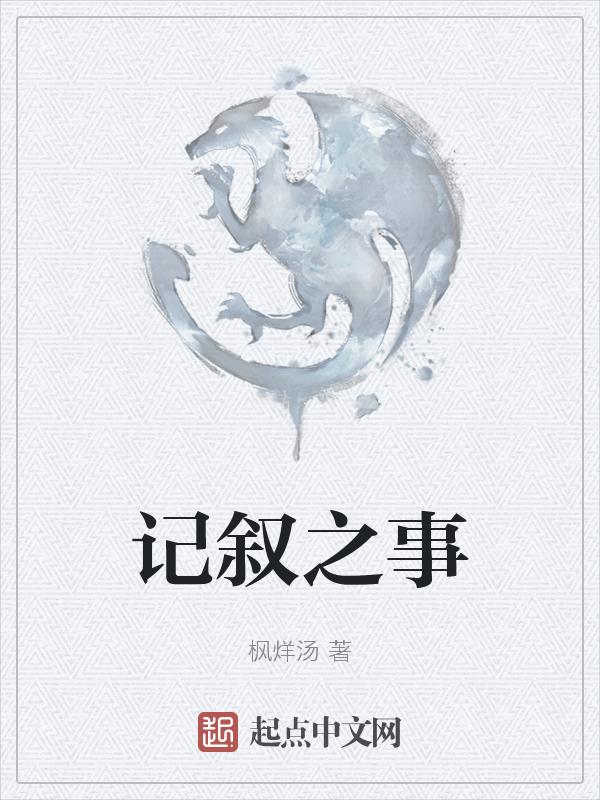 记叙事情的顺序有哪些