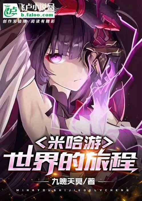米哈游作品