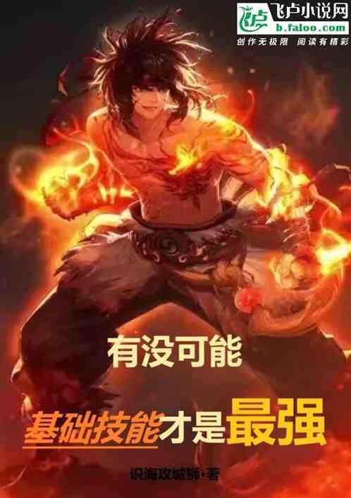 基础能力差