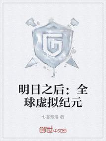 明日之后游戏是谁创造的