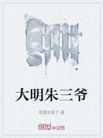 大明三皇孙朱允熥结局