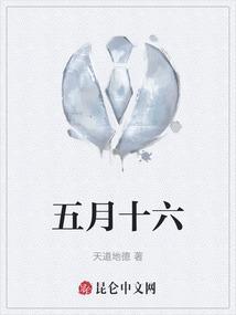 五月十六日英语