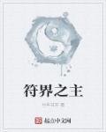 符界之主 全集