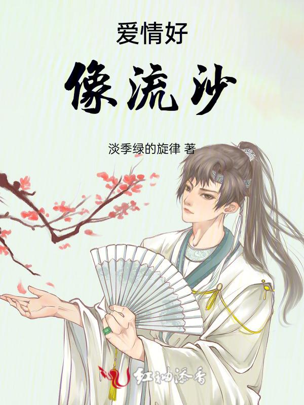 爱情好像流沙是哪首歌的歌词