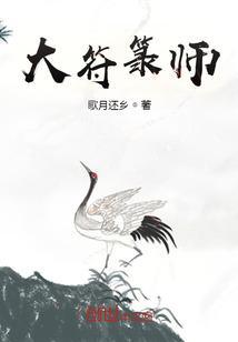 大符篆师免费阅读