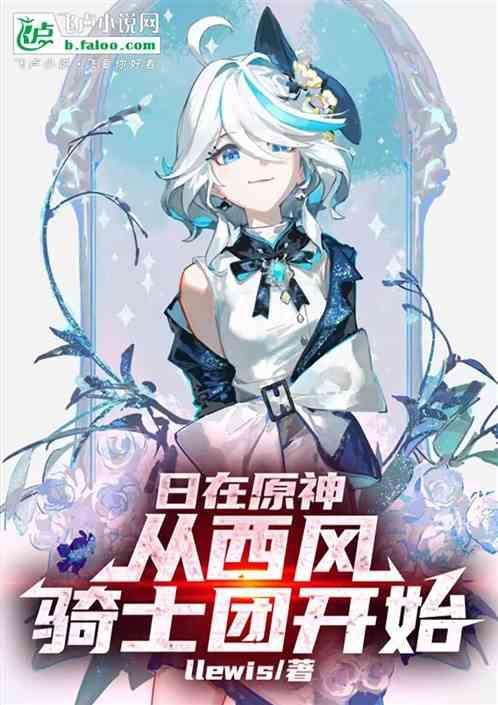 原神从西风骑士的后宫