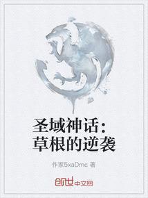 圣域神话草根的逆袭在线观看