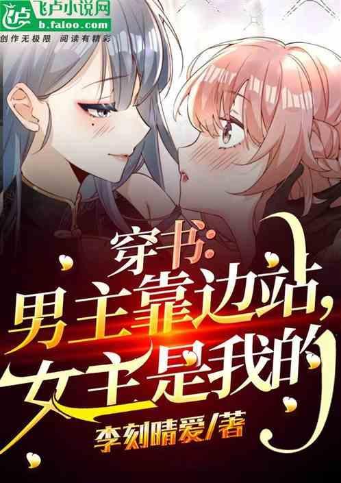 男主知道女主穿书