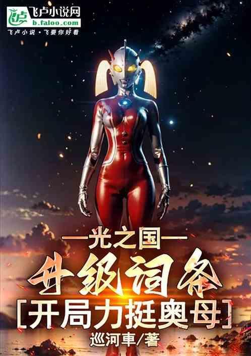 光之国奥特曼都有谁