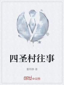 四圣居住的庄园有什么特点