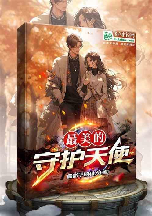 守护天使内容