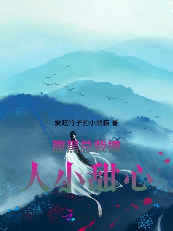腹黑总裁太撩人免费阅读全文