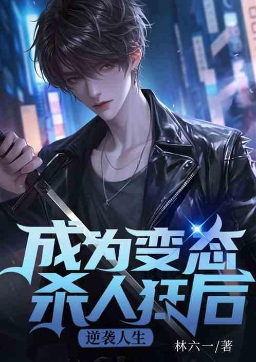 成为超级变态