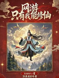 我在网游修仙2k