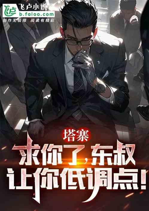 塔寨村东叔台词经典