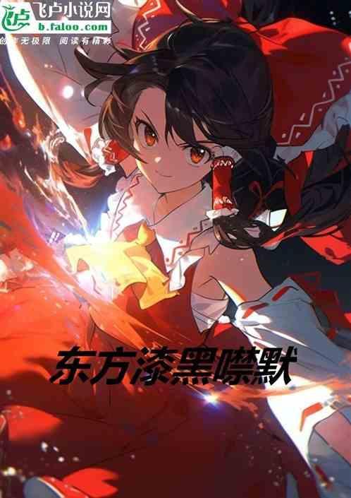 漆黑噤默怎么打