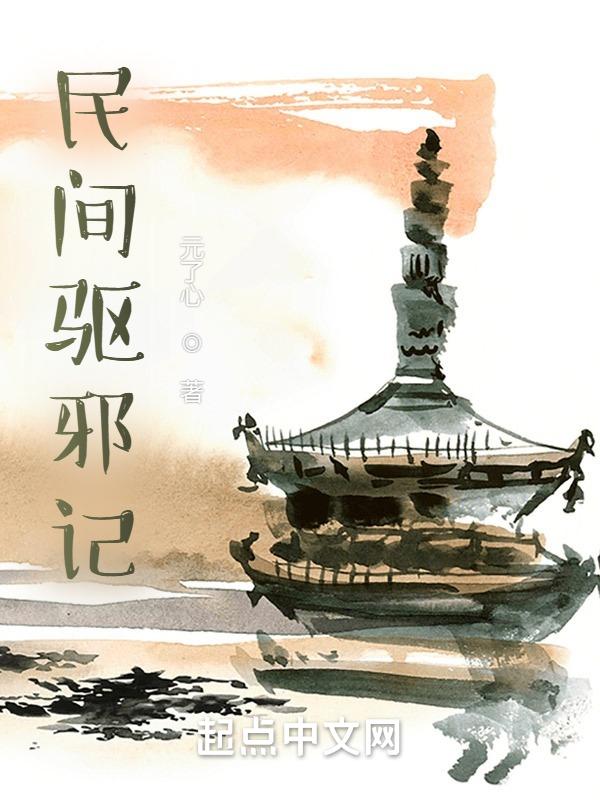 民间驱邪视频