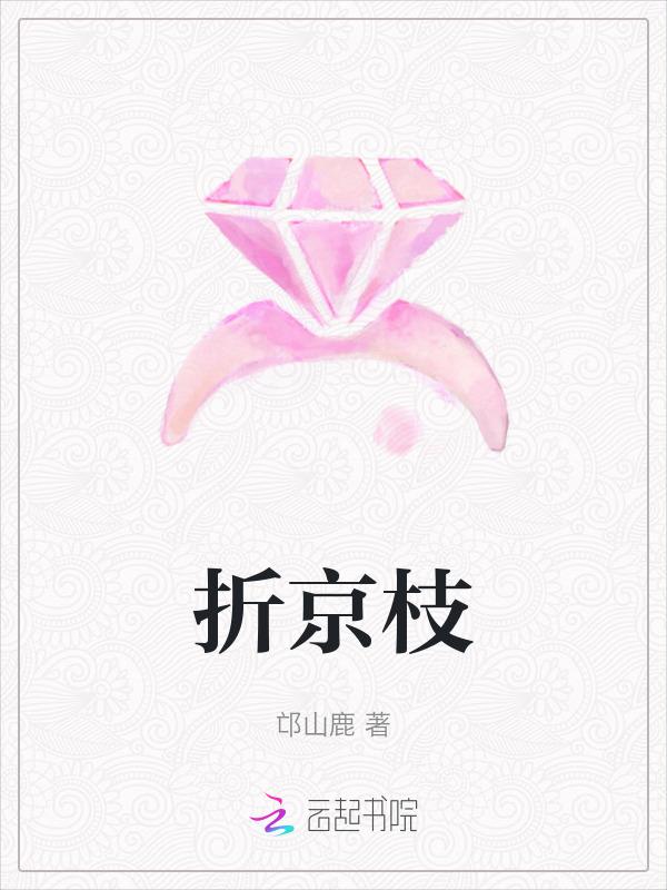 折京枝讲的什么