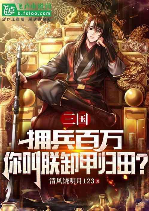 拥兵百万的意思是什么