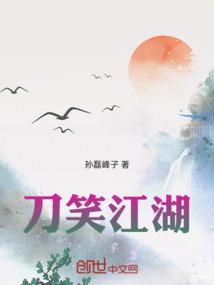刀剑笑横刀的刀