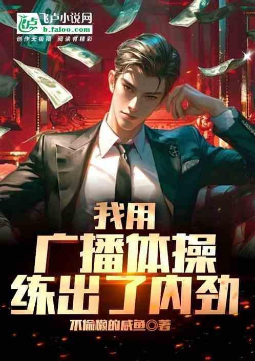 广播体操的健身效果怎么样?